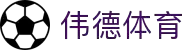 伟德(bevictor)国际官方网站 - 源自英国始于1946